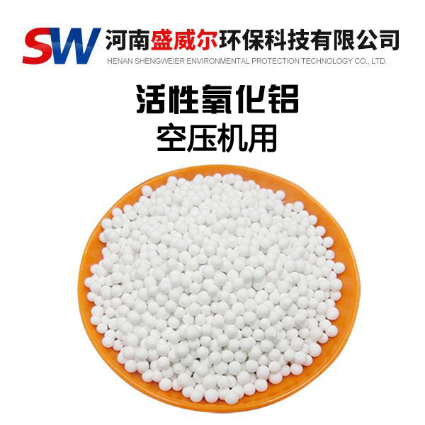 空壓機活性氧化鋁